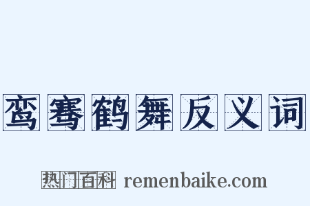 鸾骞鹤舞反义词是什么意思的图片